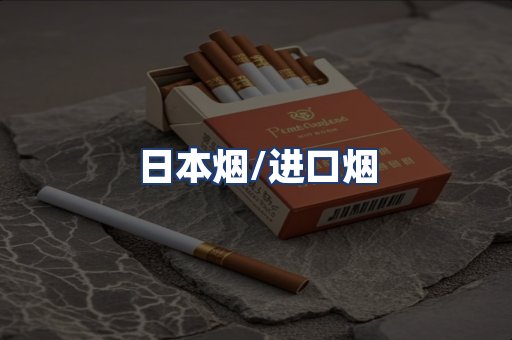 日本烟/进口烟